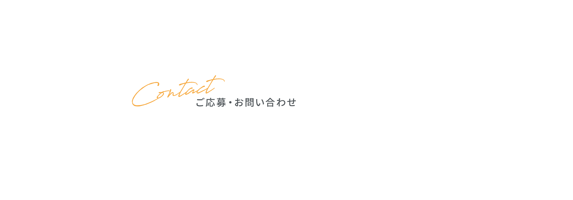 ご応募・お問い合わせ